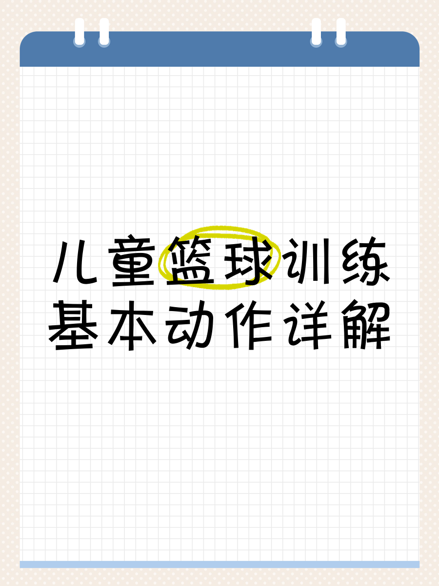 如何在篮球冬令营中加强体能训练?_1